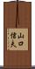 山口信夫 Scroll