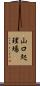 山口処理場 Scroll