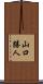 山口勝人 Scroll