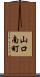 山口南町 Scroll