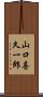 山口喜久一郎 Scroll