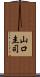 山口圭司 Scroll