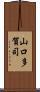 山口多賀司 Scroll