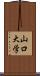 山口大学 Scroll