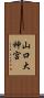 山口大神宮 Scroll