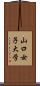 山口女子大学 Scroll