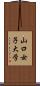 山口女子大学 Scroll