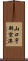山口宇部空港 Scroll