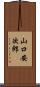 山口安次郎 Scroll