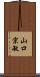 山口宗敏 Scroll