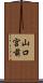 山口宮前 Scroll