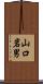 山口岩男 Scroll