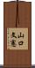 山口文憲 Scroll