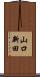 山口新田 Scroll