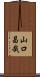 山口昌哉 Scroll