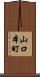 山口本町 Scroll