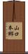 山口本郷 Scroll