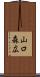 山口森広 Scroll