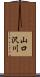 山口沢川 Scroll