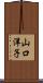 山口洋子 Scroll