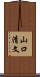 山口清文 Scroll