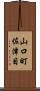 山口町佐津目 Scroll