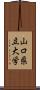 山口県立大学 Scroll