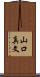 山口真文 Scroll
