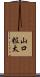 山口粧太 Scroll