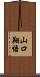 山口翔悟 Scroll