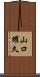 山口耀久 Scroll