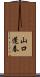 山口蓬春 Scroll