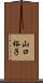 山口裕子 Scroll