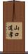 山口道孝 Scroll