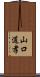 山口道孝 Scroll