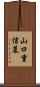 山口重信墓 Scroll