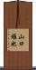 山口雅也 Scroll