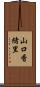 山口香緒里 Scroll