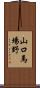 山口馬場野 Scroll