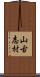 山古志村 Scroll