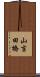 山吉田橋 Scroll
