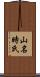 山名時氏 Scroll