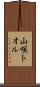 山咲トオル Scroll