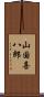 山国喜八郎 Scroll