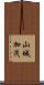 山城加茂 Scroll