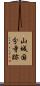 山城国分寺跡 Scroll