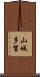 山城多賀 Scroll