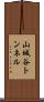 山城谷トンネル Scroll