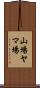 山場 Scroll