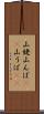 山姥 Scroll